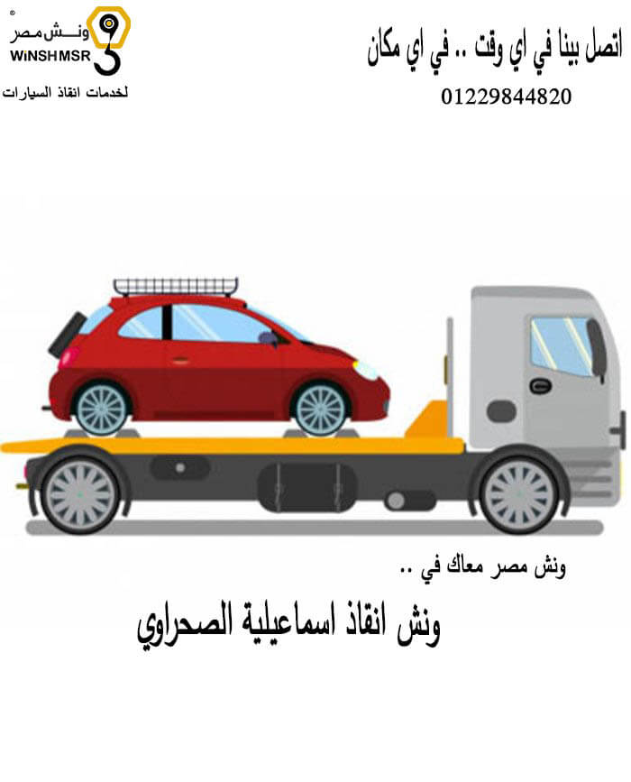 ارخص واقرب ونش انقاذ اسماعيلية الصحراوي 01229844820