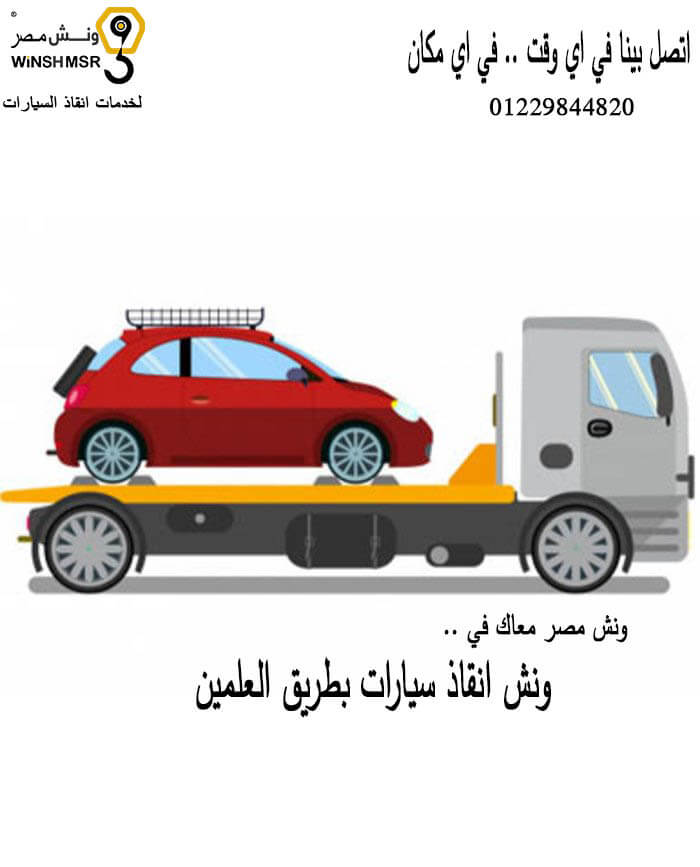 ارخص واقرب ونش انقاذ سيارات بطريق العلمين 01229844820