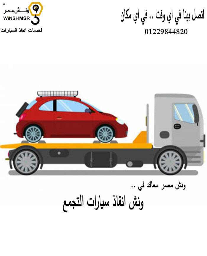 ارقام اسرع ونش انقاذ سيارات التجمع 01229844820