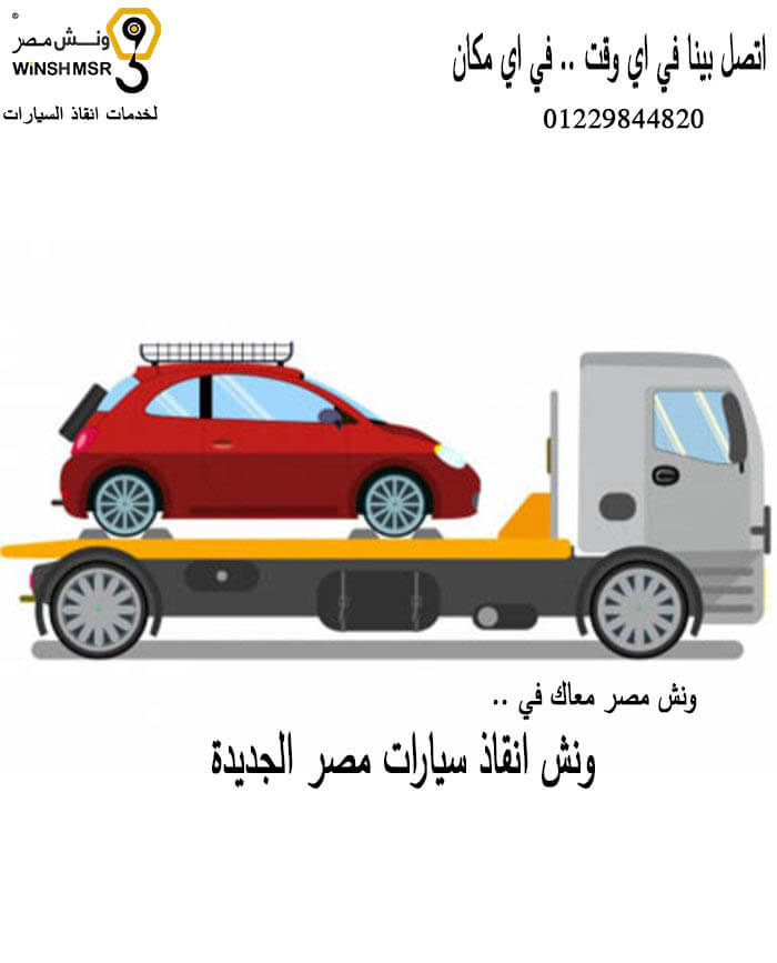 ارقام ونش انقاذ سيارات مصر الجديدة 01229844820