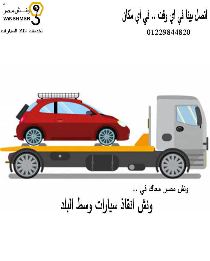 ارقام ونش انقاذ سيارات وسط البلد 01229844820