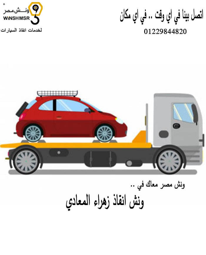 اسرع ونش انقاذ زهراء المعادي 01229844820