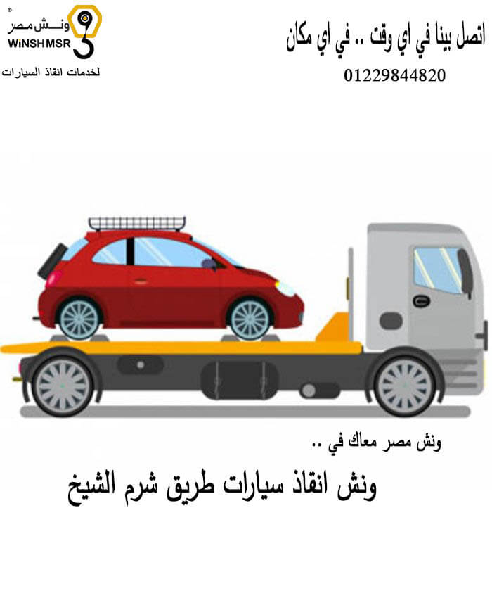 اسرع ونش انقاذ سيارات طريق شرم الشيخ 01229844820