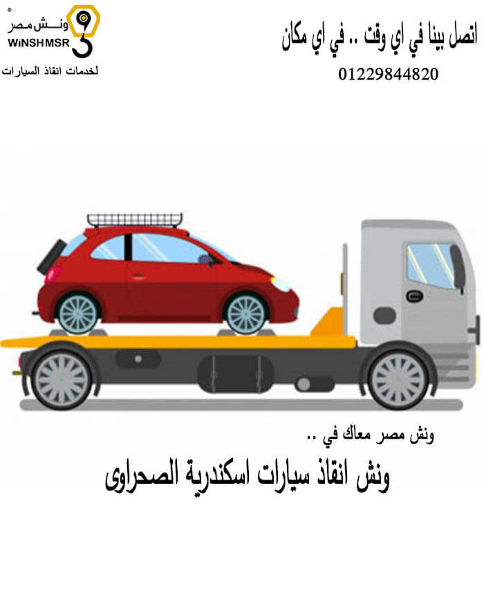 رقم ونش انقاذ سيارات اسكندرية الصحراوى 01229844820