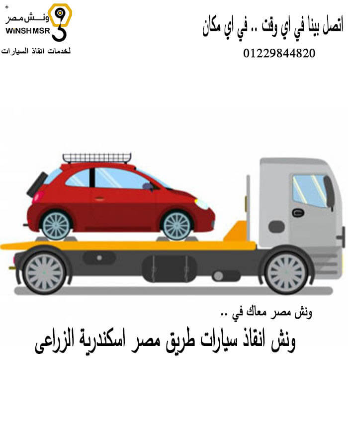 رقم ونش انقاذ سيارات طريق مصر اسكندرية الزراعى 01229844820