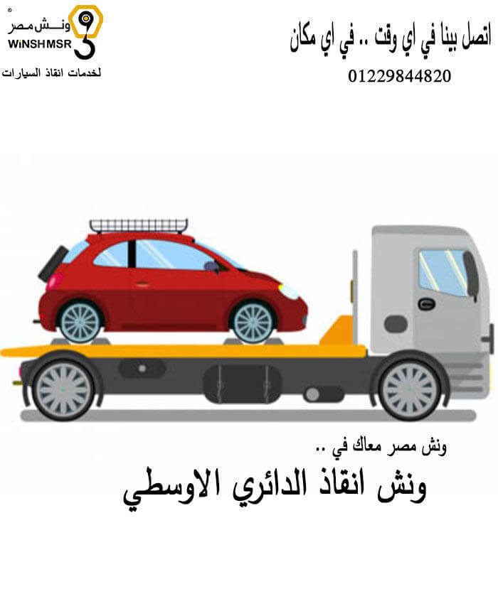 اسرع وارخص ونش انقاذ الدائري الاوسطي 01229844820