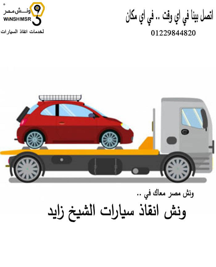 ونش انقاذ سيارات الشيخ زايد 01229844820