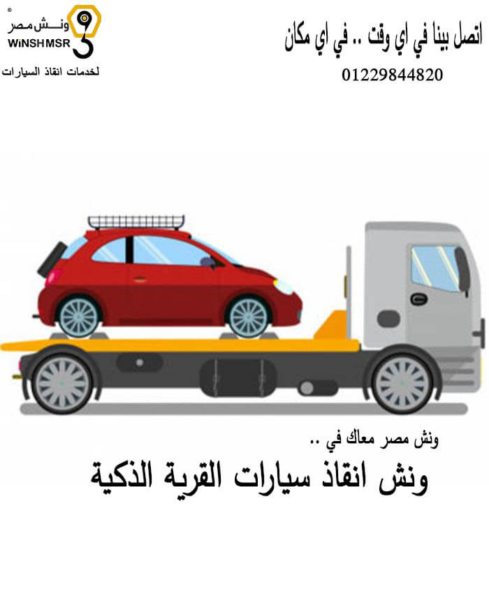 ونش انقاذ سيارات القرية الذكية 01229844820 بسعر مناسب