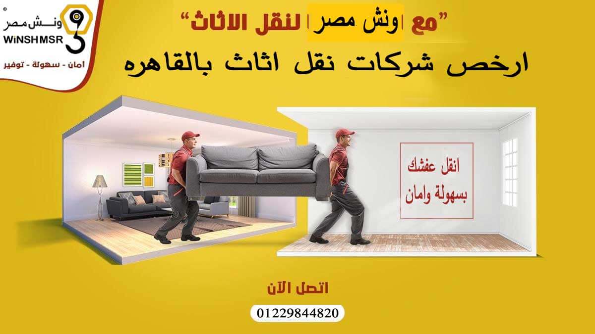 ارخص شركات نقل اثاث بالقاهره 01229844820