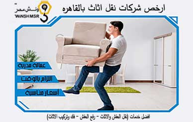 ارخص شركات نقل اثاث بالقاهره 01229844820