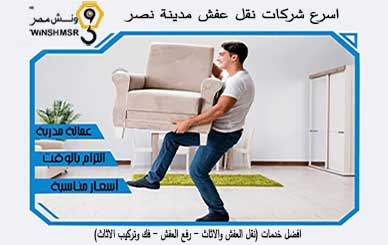 اسرع شركات نقل عفش مدينة نصر 01229844820 اطلبنا الان