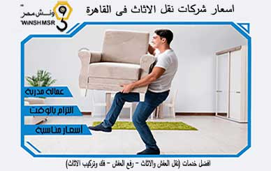 افضل اسعار شركات نقل الاثاث فى القاهرة 01229844820