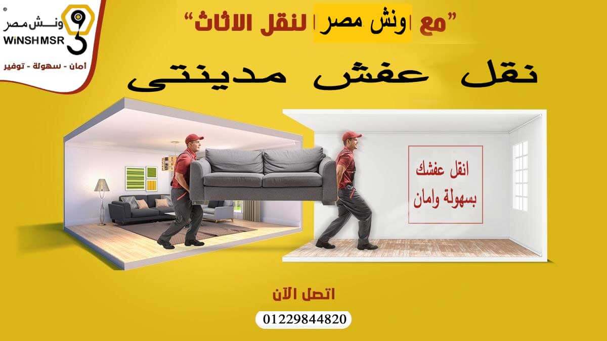 اطلب نقل عفش مدينتى بسعر مناسب 01229844820