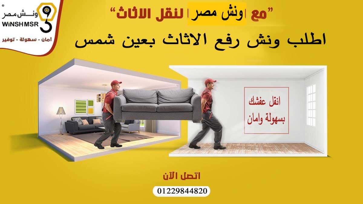 اطلب ونش رفع الاثاث بعين شمس 01229844820 الان