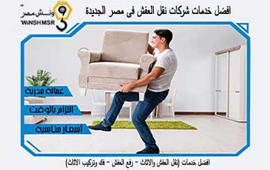 افضل خدمات شركات نقل العفش فى مصر الجديدة 01229844820