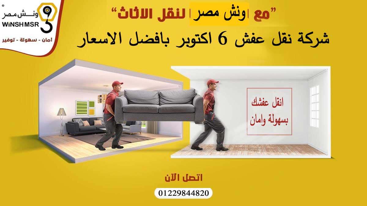 شركة نقل عفش 6 اكتوبر 01229844820 بافضل الاسعار