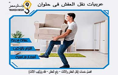 عربيات نقل العفش فى حلوان 01229844820 بسعر مناسب 