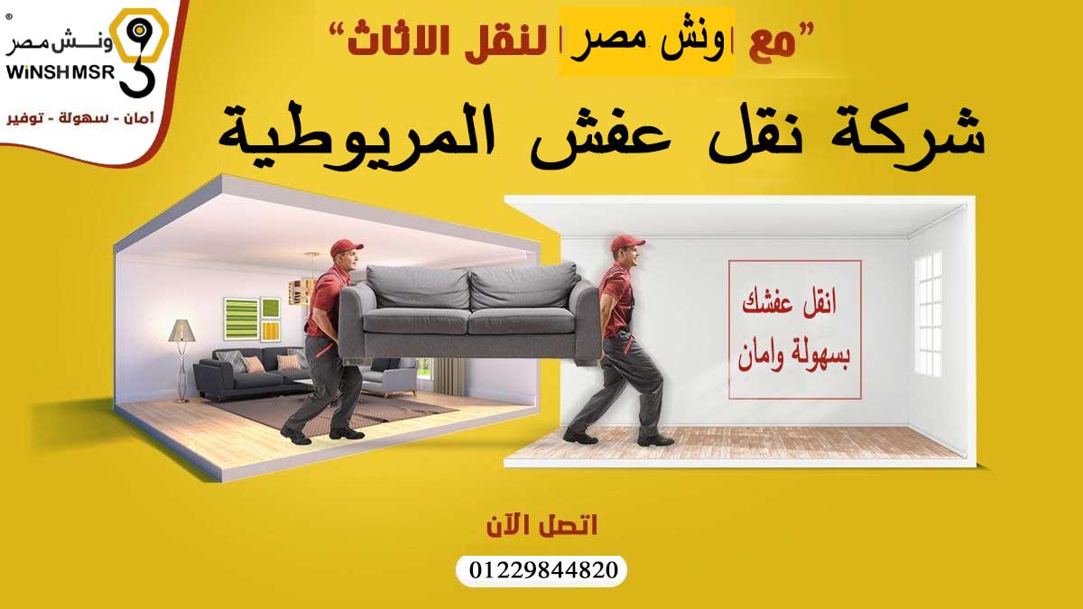 احسن شركة نقل عفش المريوطية 01229844820 اطلبنا لان