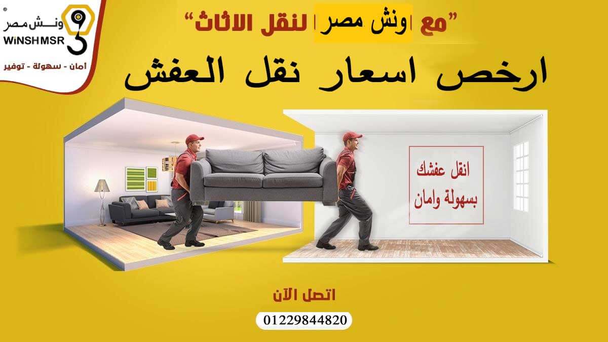 ارخص اسعار نقل العفش 01229844820 بسعر مناسب