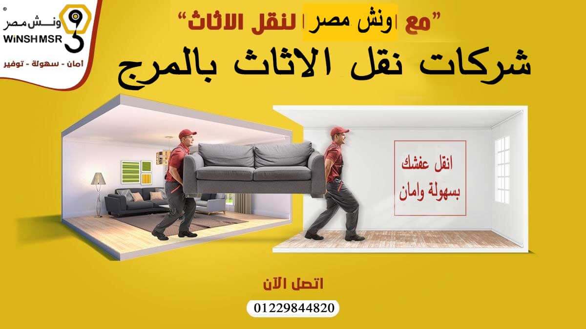 ارخص شركات نقل الاثاث بالمرج 01229844820 كلمنا دلوقتي