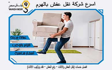 اسرع شركة نقل عفش بالهرم 01229844820 اطلبنا الان