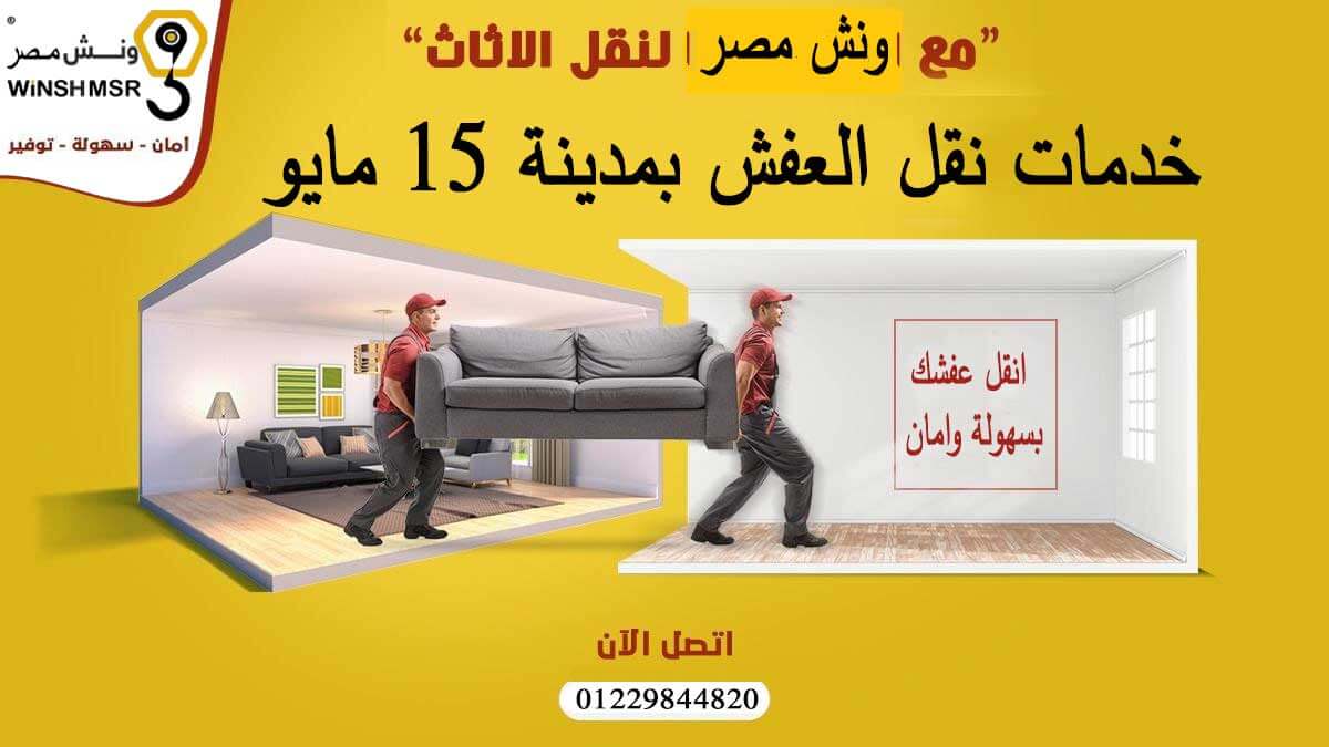 افضل خدمات نقل العفش بمدينة ١٥ مايو 01229844820 اتصل بنا الان