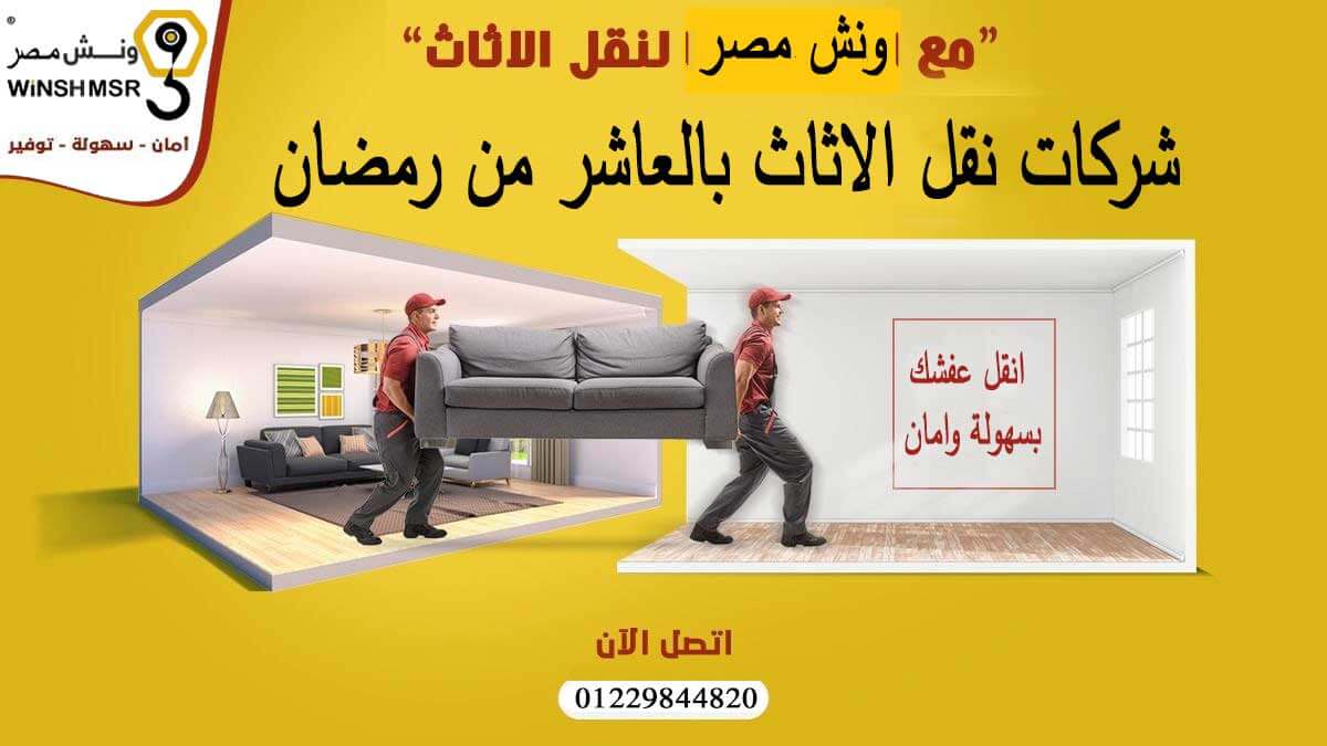 امهر شركات نقل الاثاث بالعاشر من رمضان 01229844820 اطلبنا الان