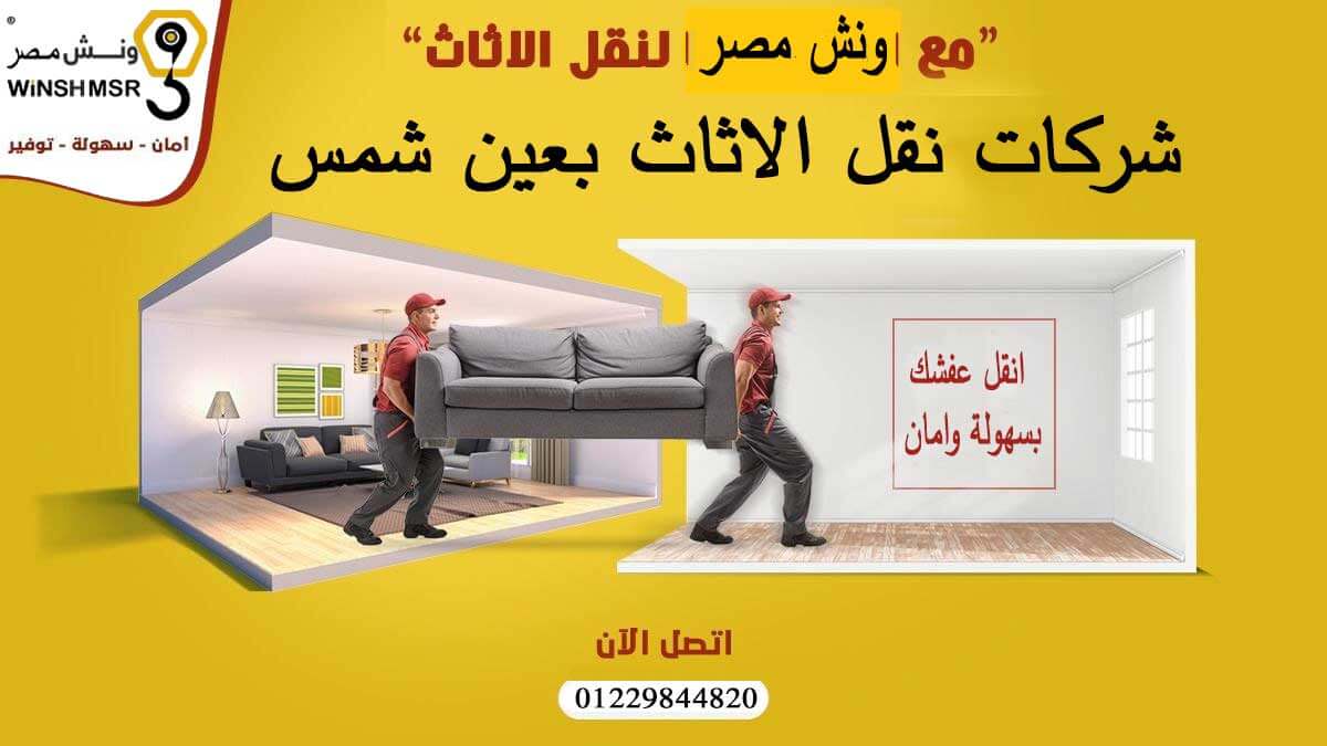 امهر شركات نقل الاثاث بعين شمس 01229844820 المحترفة