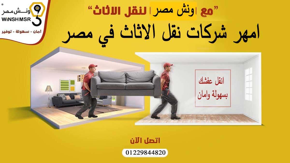 امهر شركات نقل الاثاث في مصر 01229844820 اطلبنا لان