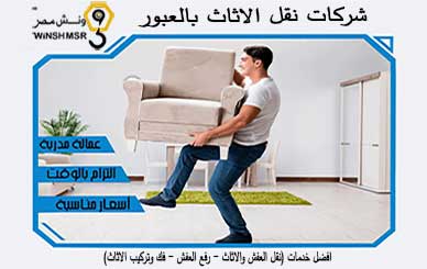 شركات نقل الاثاث بالعبور 01229844820 بسعر مناسب