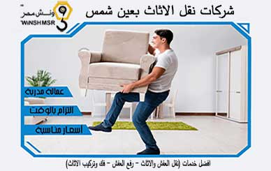 امهر شركات نقل الاثاث بعين شمس 01229844820 المحترفة