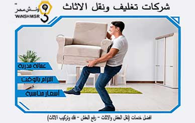 اسرع شركات تغليف ونقل الاثاث 01229844820 بسعر مناسب