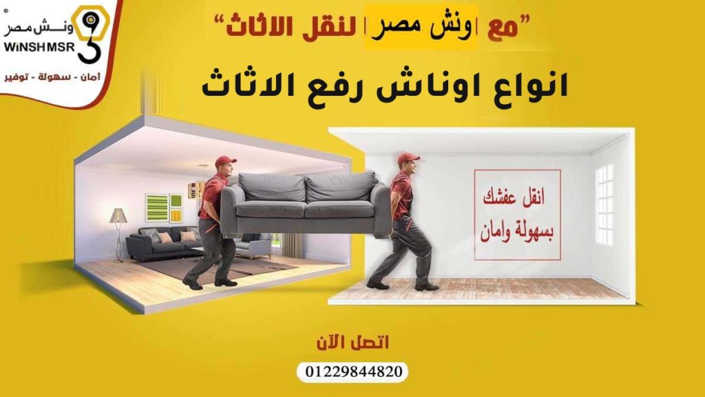 انواع اوناش رفع الاثاث