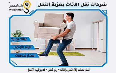 شركات نقل الاثاث بعزبة النخل | فك وتغليف ونقل وتركيب