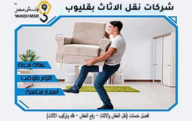 شركات نقل الاثاث بقليوب | نقل عفش وونش رفع في قليوب وما حولها
