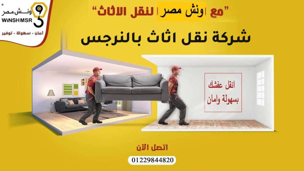 شركة نقل اثاث بالنرجس