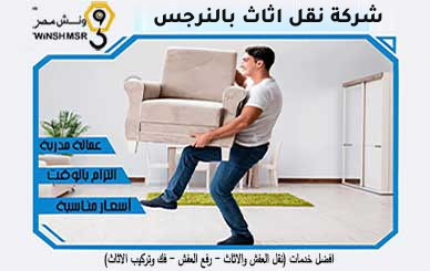 شركة نقل اثاث بالنرجس | نقل عفش فلل وشقق النرجس واللوتس