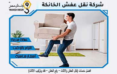 شركة نقل عفش الخانكة | نقل اثاث وونش رفع في الخانكة والعبور