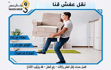 نقل عفش قنا | نقل اثاث من القاهرة لقنا والعكس