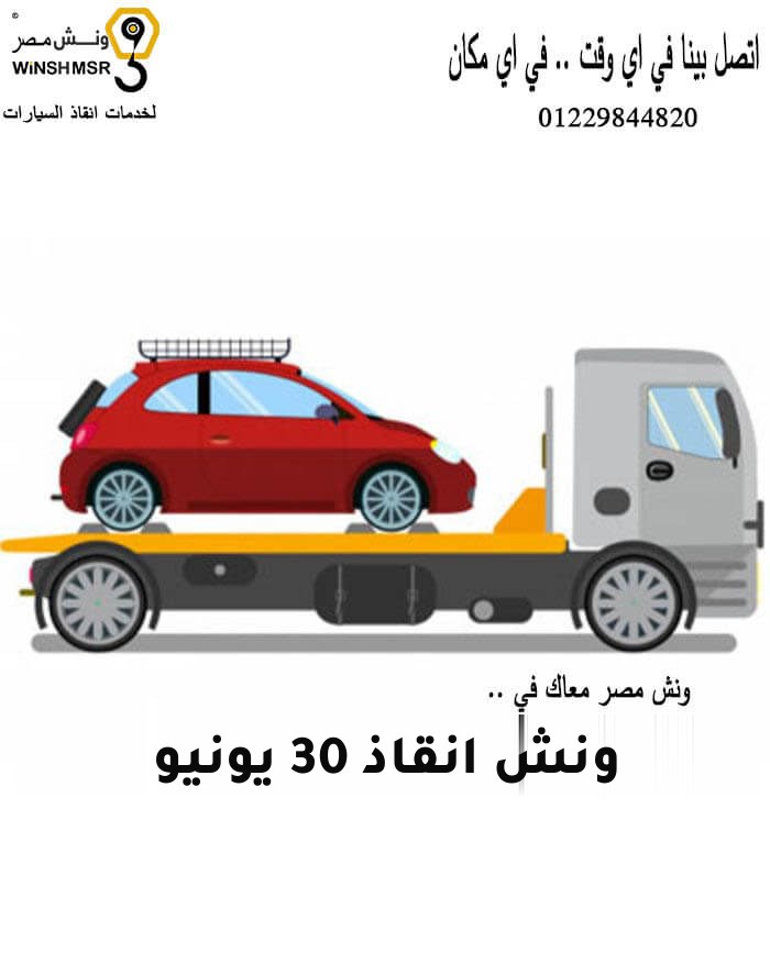 ونش انقاذ 30 يونيو