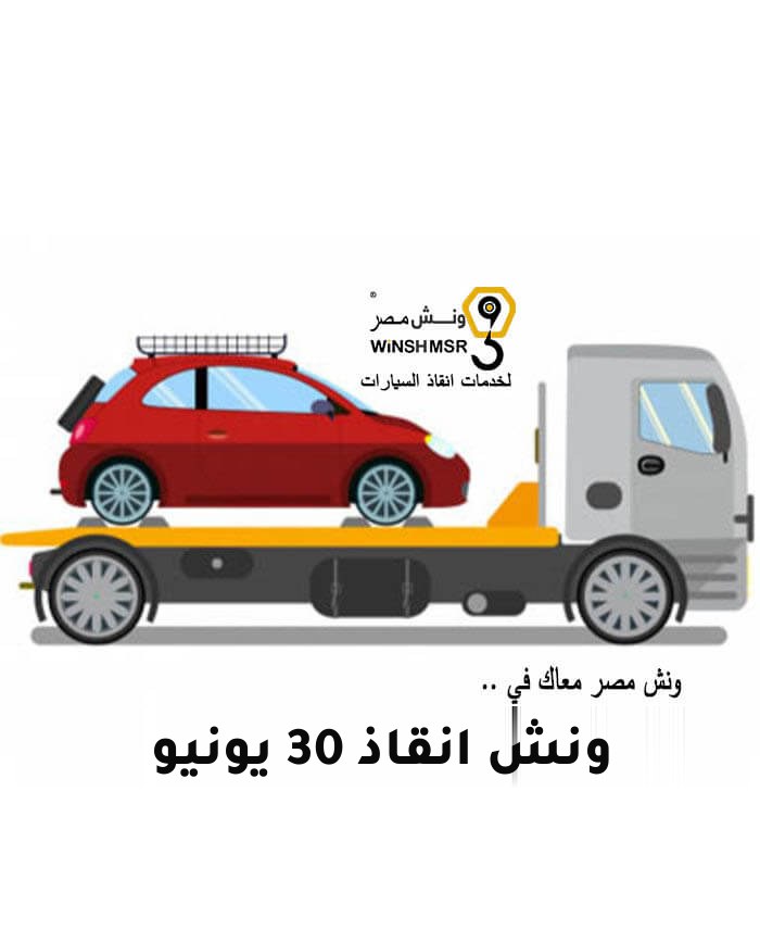 ونش انقاذ 30 يونيو