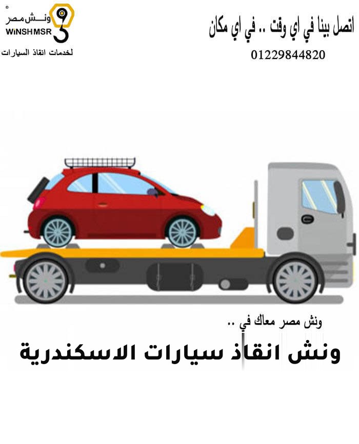 ونش انقاذ سيارات الاسكندرية