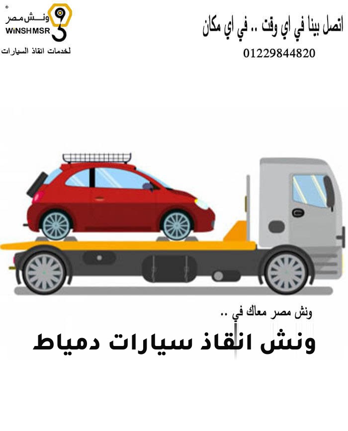 ونش انقاذ سيارات دمياط