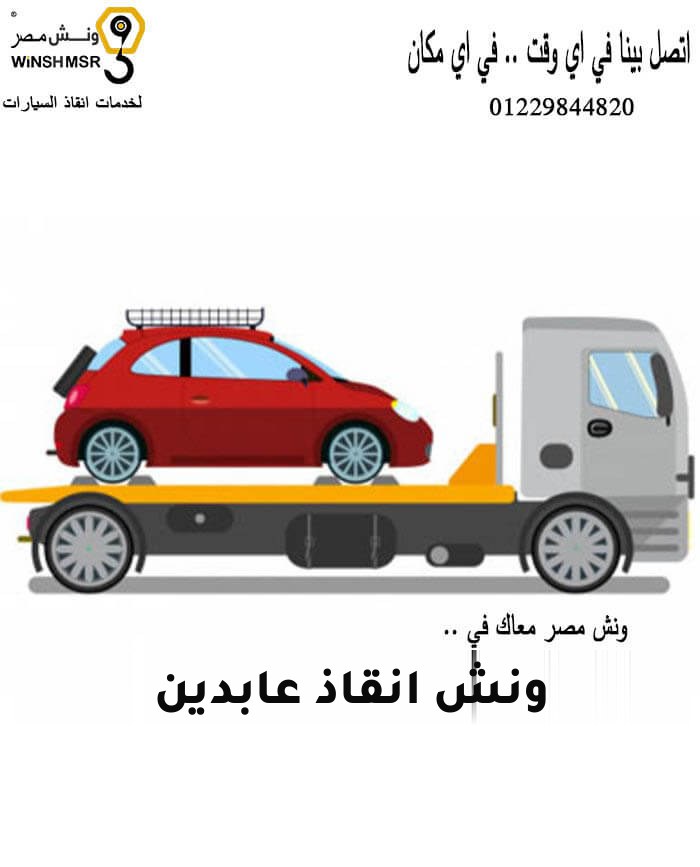 ونش انقاذ عابدين