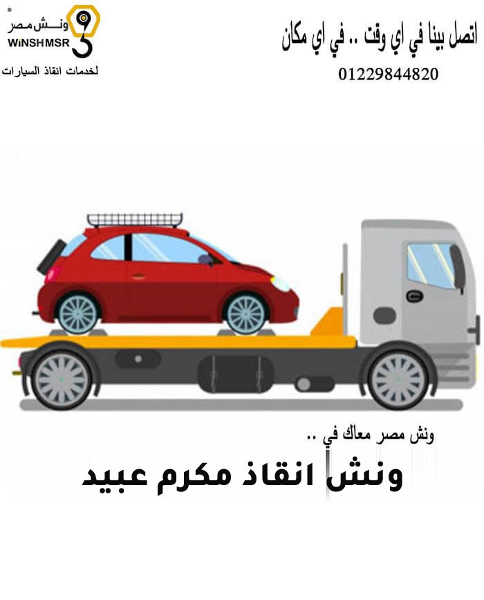 ونش انقاذ مكرم عبيد