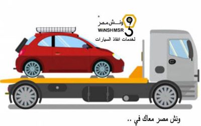 ونش انقاذ مكرم عبيد اسرع ونش سيارات على مدار الساعة