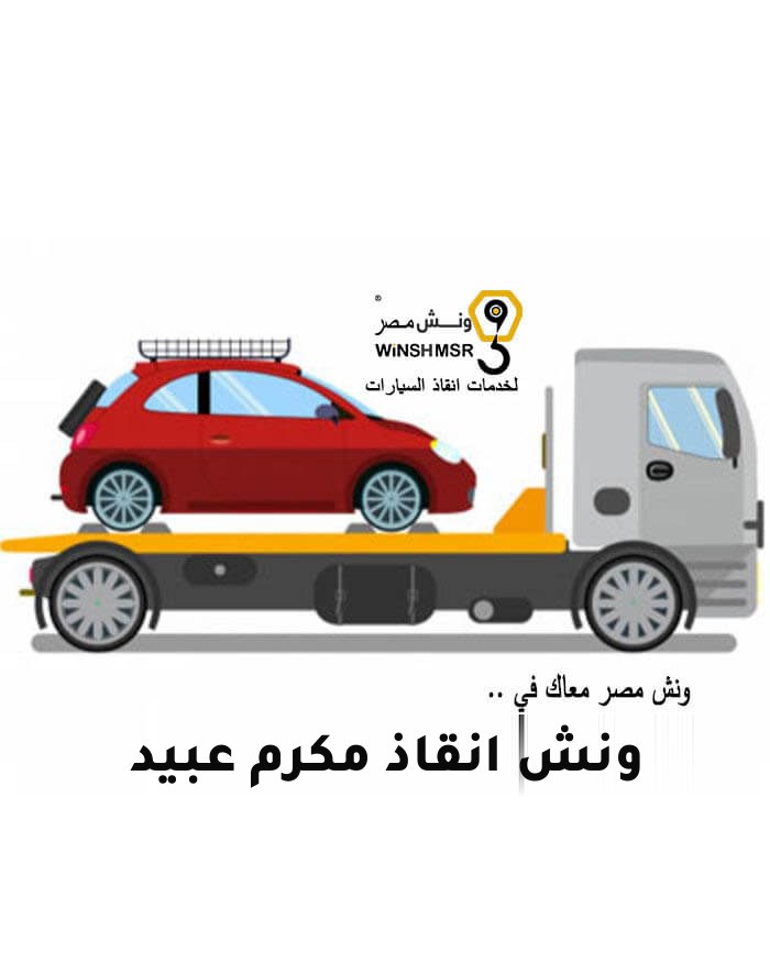 ونش انقاذ مكرم عبيد